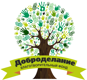 Благотворительный фонд Доброделание